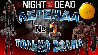 Запись со Стрима. Первая волна на Легендарной сложности Night of the Dead