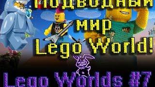 Lego World #7 | Подводный мир в игре Lego World! Проходим Lego Worlds уровень "Странный лес"