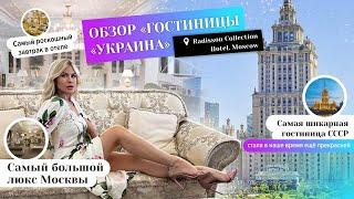 «Гостиница «Украина». Обзор отеля. Как выглядят самые роскошные номера? Люкс Софи Лорен.