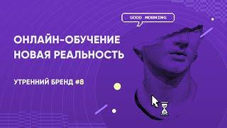 Онлайн-обучение. Нетология, Admitad. Утренний бренд 8