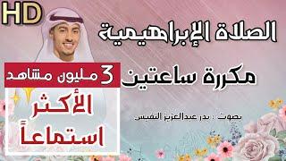 الصلاة الابراهيمية مكررة اللهم صل على محمد وعلى ال محمد كما صليت على ابراهيم وعلى ال ابراهيم