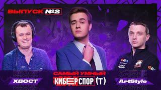 Самый умный в Киберспорте с Olsior | Выпуск 2 | ХВОСТ vs ArtStyle