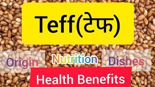 Teff(टेफ)Grain|Health Benefits|Nutritional Profile|Origin|Cultivation