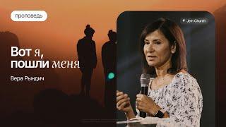 Вера Рындич – Вот я, пошли меня | Общая женская домашняя группа | Церковь "Посольство Иисуса"