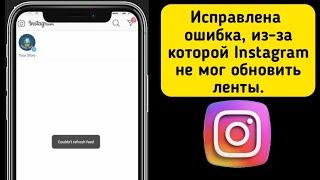 Как исправить невозможность обновить ленту в Instagram (2024) | Не удалось обновить ленту instagram