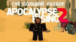 Небольшой Разбор Apocalypse Rising 2 | Roblox