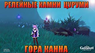 РЕЛЕЙНЫЕ КАМНИ ГОРА КАННА / ОСТРОВ ЦУРУМИ / ИНАДЗУМА GENSHIN IMPACT 2.2