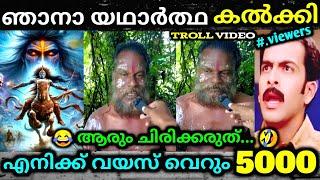 എന്തായാലും അടിച്ച സാധനം പൊളിയാ  troll video | kalki | troll mass media