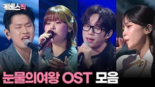 [#더시즌즈 #열린음악회] 눈물의 여왕 OST 모음 │KBS 방송