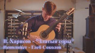 Gleb Sokolov  Plays by 'Zlatyya gory' '  V. Kharisov  on Classical Guitar #ProMasters