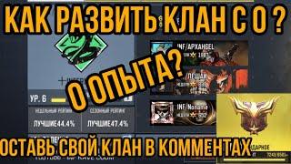 КАК СОЗДАТЬ И РАЗВИТЬ КЛАН В CALL OF DUTY MOBILE ?ЛЕГКО И БЫСТРО НАБРАТЬ ИГРАЮЩИХ ЛЮДЕЙ