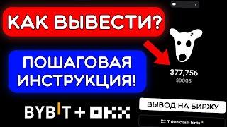 ️КАК ВЫВЕСТИ DOGS ИЗ ТЕЛЕГРАММА НА БИРЖУ И ПРОДАТЬ? ПОШАГОВАЯ ИНСТРУКЦИЯ ВЫВОДА DOGS!