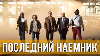 Последний наемник (2021) Боевик, комедия | Русский трейлер фильма