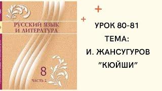 Русский язык 8 класс урок 80-81. И. Жансугуров “ Кюйши”. Орыс тілі 8 сынып 80-81 сабақ