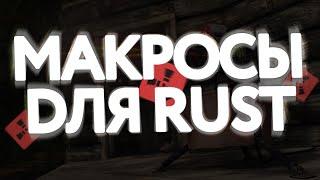 МАКРОСЫ ДЛЯ RUST / РАСТ БЕЗ БАНА НА ЛЮБУЮ МЫШКУ