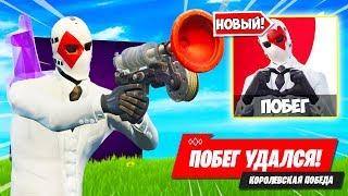 *НОВЫЙ* РЕЖИМ ПОБЕГ и ПРИСОСКА В ФОРТНАЙТ! — Fortnite Battle Royale