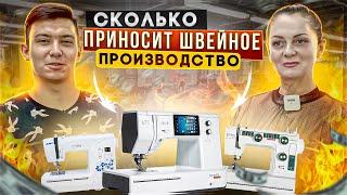 Как устроено швейное производство: с чего начать, сколько можно зарабатывать, и многое другое.