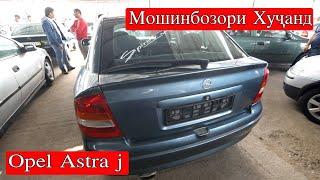 Худжанд! Opel Astra j Hyundai Toyota camry Сечка Mercedes 210 Ачки Bmw e 39, Eчка