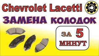 Chevrolet Lacetti. Замена колодок за 5 минут. (#AvtoservisNikitin)