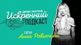 Анна Ракитина — ИСКРЕННИЙ ПОДКАСТ