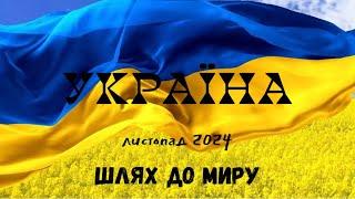 ‼️Листопад 2024 для України та ворога. Мир буде? ‼️ #таро #украина #расклад