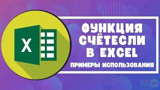 Функция СЧЁТЕСЛИ в Excel