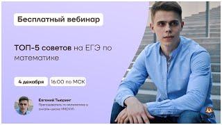 ТОП-5 советов на ЕГЭ по математике | Математика 10 класс | Умскул