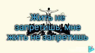 Канги - Жить не запретишь (Караоке минус)