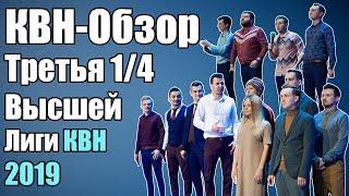 КВН-Обзор Третья 1/4 Высшей Лиги КВН 2019 | Народное судейство | Свои оценки