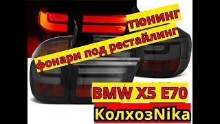 УСТАНОВКА ТЮНИНГ СТОПЫ ЗАДНИЕ ФОНАРИ BMW X5 E70