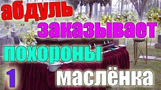 Абдуль заказывает похороны масленку