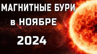 МАГНИТНЫЕ БУРИ В НОЯБРЕ 2024MAGNETIC STORMS/НЕБЛАГОПРИЯТНЫЕ ДНИ В НОЯБРЕ 2024/SOLARSTORMS