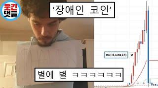 코인계 레전드 사건 갱신 ㅋㅋㅋㅋ