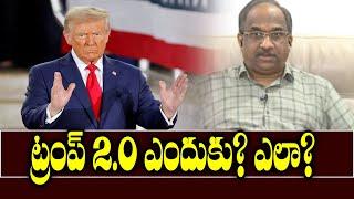 ట్రంప్ 2.0 ఎందుకు? ఎలా? || How and Why of Trump 2.0? ||