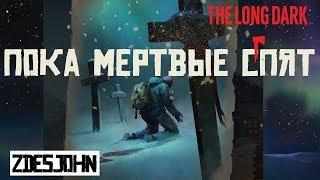 [ ПОКА МЁРТВЫЕ СПЯТ ] THE LONG DARK ERRANT PILGRIM