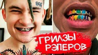 CKОЛЬКО СТOЯТ ГPИЛ3Ы РЭПEРОВ | МOРГEНШТЕРН, ЕГOР КPИД, ОКСИМИРOН, 6IX9INЕ, ФAРАOН