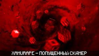 XAMURAPE - ПОПУЩЕННЫЙ СКАМЕР