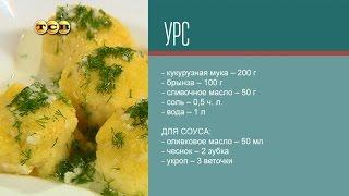 Урс – шарики из мамалыги с брынзой - Дело вкуса по-вегетариански