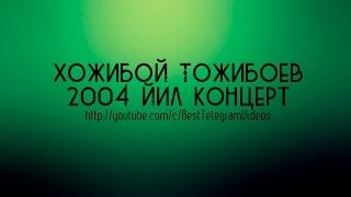 Хожибой Тожибоев 2004-йил концерт дастури