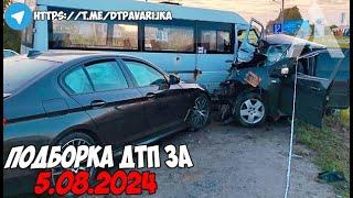 ДТП и авария! Подборка на видеорегистратор за 5.08.24 Август 2024