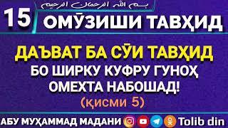 Ҳалқаи 15   ДАЪВАТ БА СУИ ТАВҲИД БО ШИРКУ КУФРУ ГУНОҲ ОМЕХТА НАБОШАД қисми 5   Абу Мухаммад Мадани