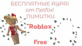  УСПЕЙ ПОЛУЧИТЬ БЕСПЛАТНУЮ АУРУ ЛИСТОПАДА В ROBLOX ! КАК ПОЛУЧИТЬ БЕСПЛАТНЫЕ ВЕЩИ В РОБЛОКС 