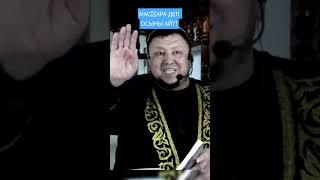 Масқара деп осыны айтыңыз!