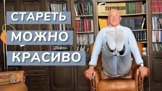 Стареть можно красиво