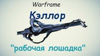 Warframe / Кэллор (Универсальная "рабочая лошадка")