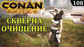 Conan Exiles СКВЕРНА ОЧИЩЕНИЕ