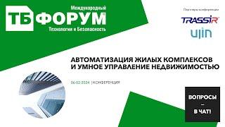 Автоматизация жилых комплексов и умное управление недвижимостью