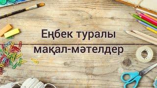 Еңбек туралы мақал-мәтелдер