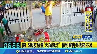 6親友聚餐"火鍋爆炸" 聽到聲音要逃來不及 驚悚瞬間全被監視器拍下！｜三立新聞網 SETN.com