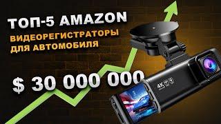 Top-5 Amazon: видеорегистраторы. Рейтинг лучших в 2024. Какой автомобильный видеорегистратор лучше